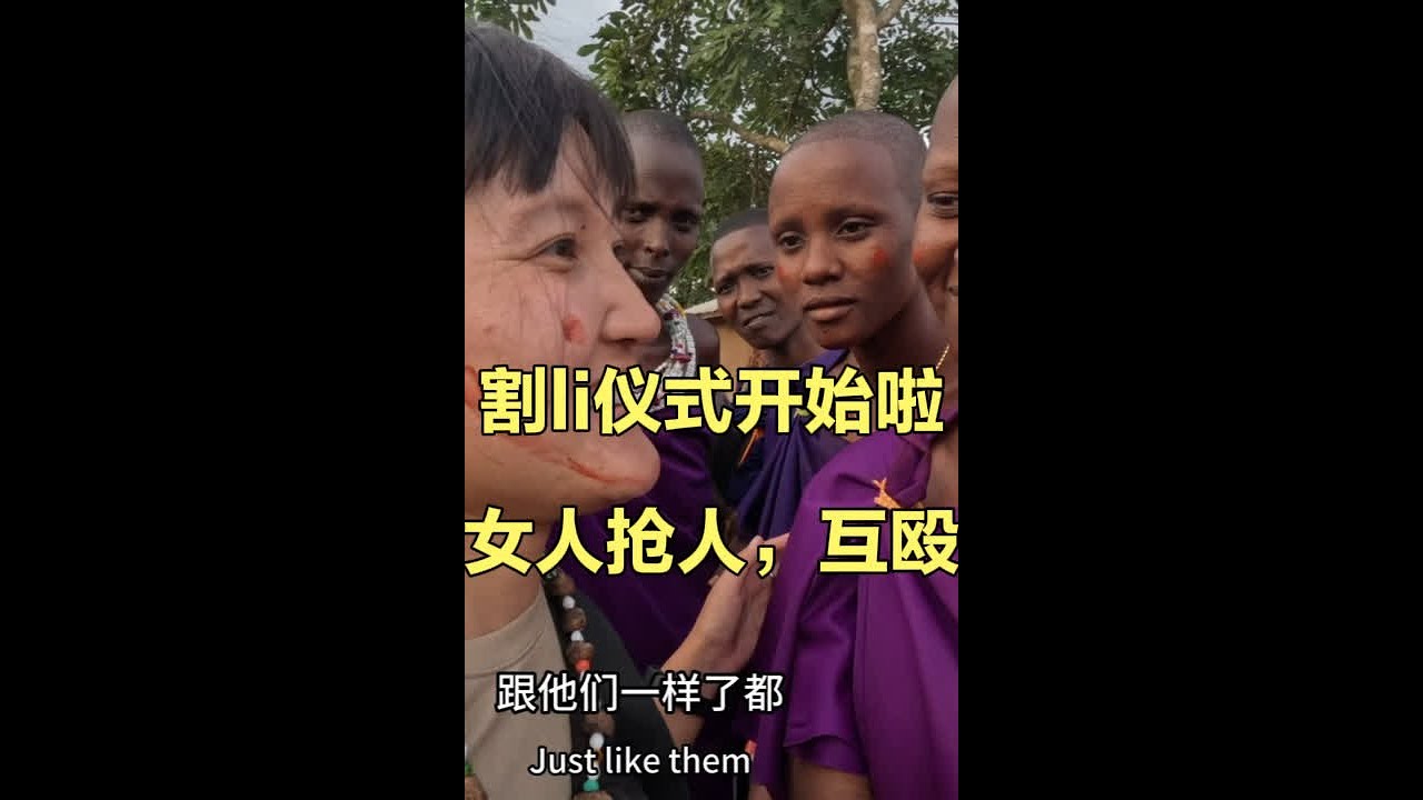没想到割li仪式，是已婚妇女把小女孩抢进屋，女人们各种互殴…屋里哭声一片#海外生活 #海外奇遇见闻录