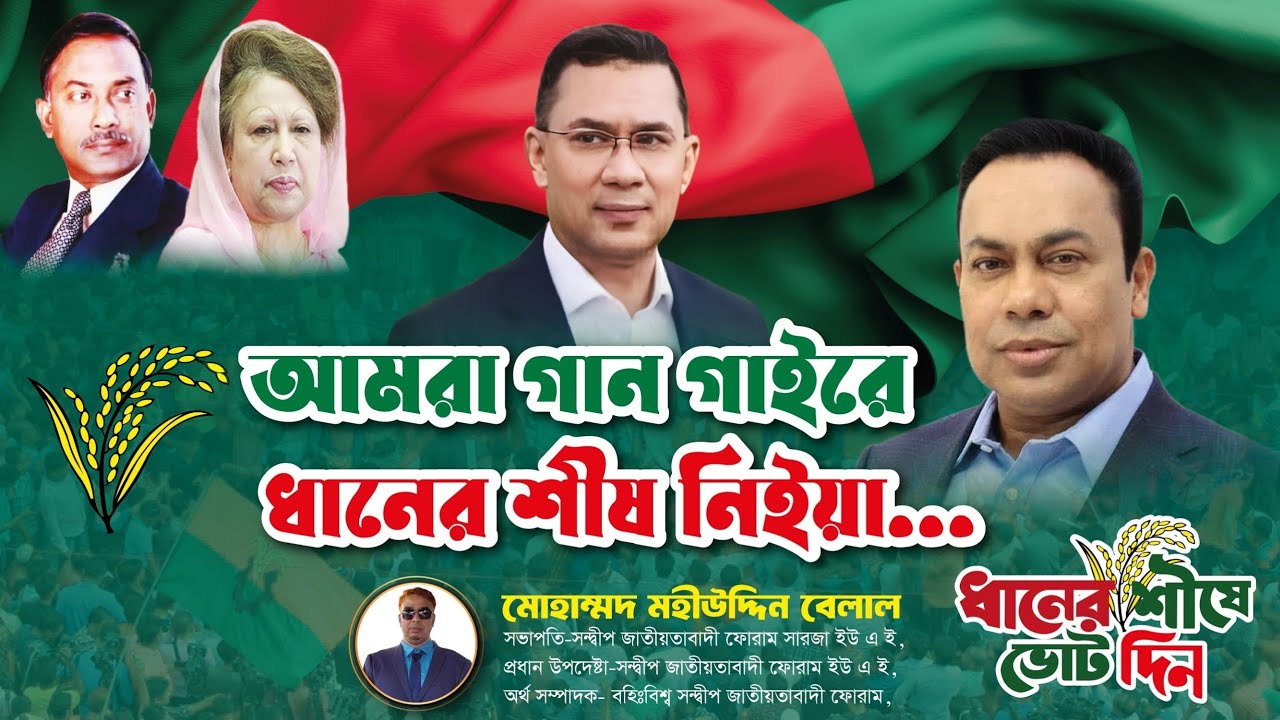 সন্দ্বীপে নির্বাচনী প্রচারণায় ধানের শীষের পক্ষে জনতার বিজয়ের গান নিয়ে এলো বিএনপি নেতা মিল্টন