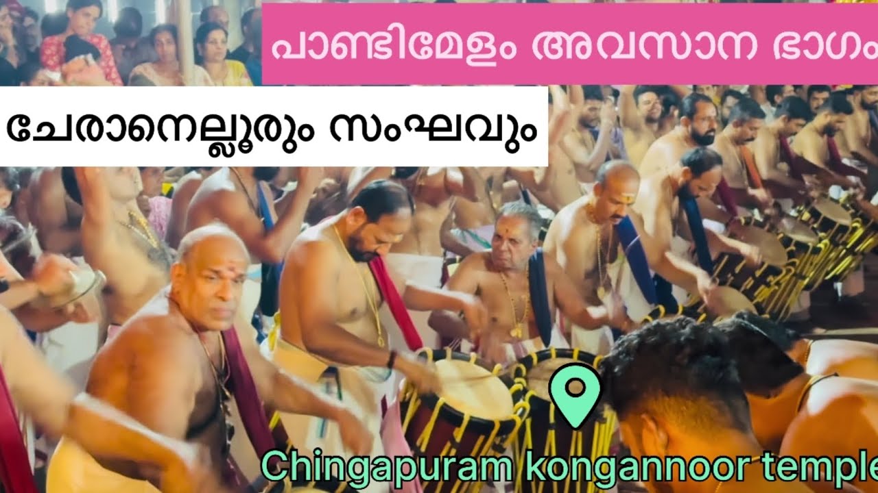 കാലം കയറിയ പാണ്ടിമേളം🔥ചൊവ്വല്ലൂരും സംഘവും😘ചിങ്ങപുരം കൊങ്ങന്നൂർ ഭഗവതി ക്ഷേത്രോത്സവം 2026