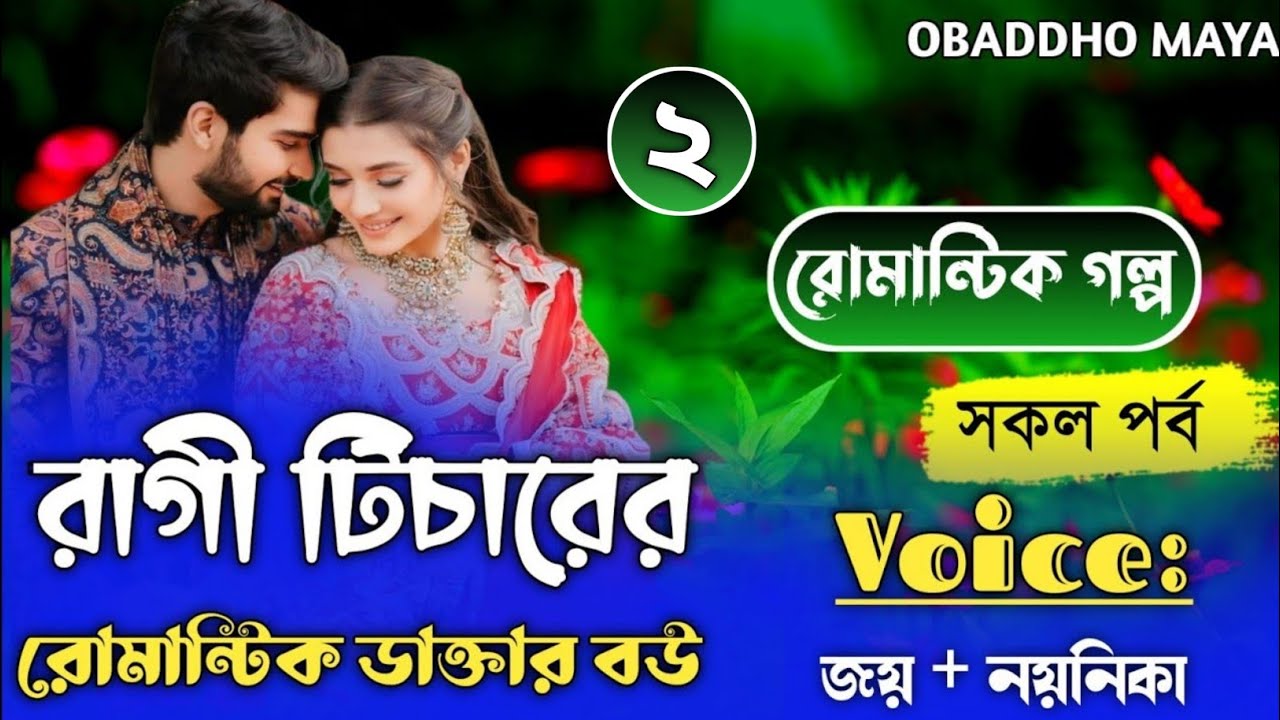 রাগি টিচারের রোমান্টিক ডাক্তার বউ//Voice-জয়,নয়নিকা// new romantic story//part-2