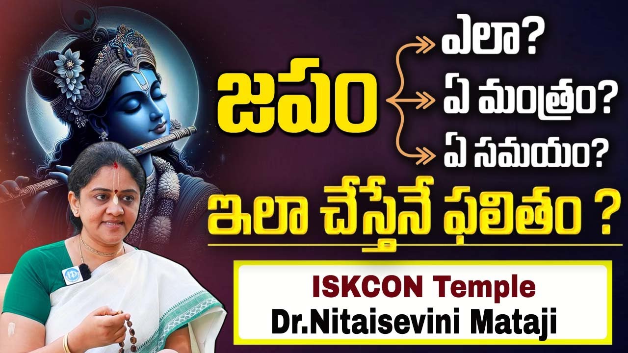 Dr.Nitaisevini Mataji - VIZAG - ISKCON Temple | జపం ఇలా చేస్తేనే ఫలితం..? | @iDream Mantra