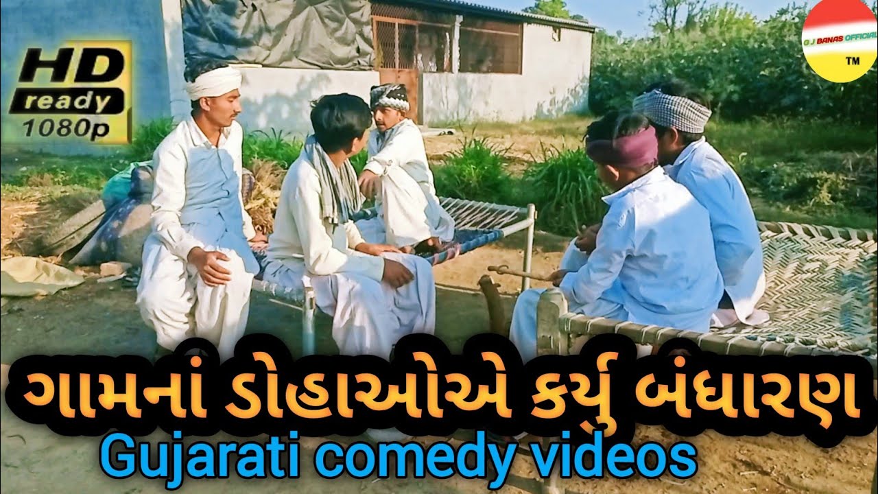 ગામનાં ડોહાઓએ કર્યું બંધારણ // Gujarati comedy videos // ગુજરાતી કોમેડી ( GJ BANAS OFFICIAL )