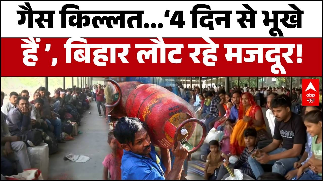 LPG Gas Crisis: सूरत से पलायन शुरू! गैस की किल्लत ने तोड़ी मजदूरों की कमर, खाली हो रहे शहर| Abp News