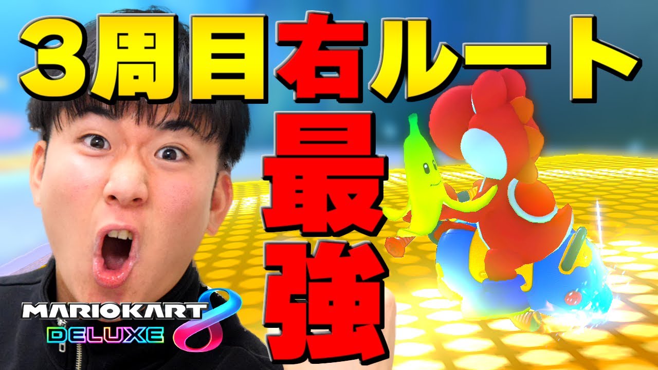 【マリカー実況】最速ルートより勝てる⁉ 