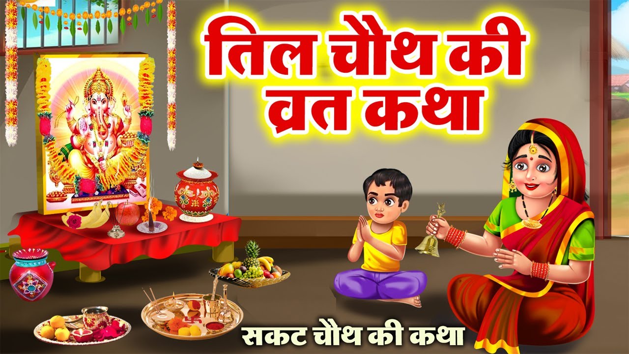 सकट चौथ व्रत कथा - तिल चौथ व्रत कथा - Tilkuta Chauth - Sakat Chauth Vrat Katha - Tilchauth