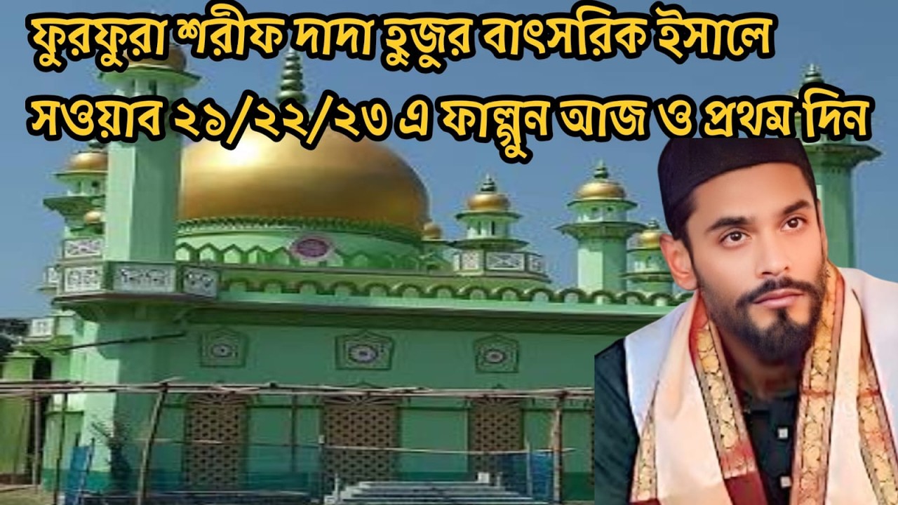 LIVE 🛑ফুরফুরা শরীফ দাদা হুজুর বাৎসরিক ইসালে সওয়াব ২১ ২২ ২৩ এ ফাল্গুন আজওপ্রথম দিন#CPIM#ISF#BJP#TMC