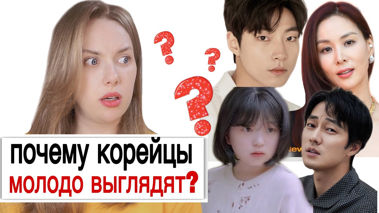 Секрет корейцев! Почему выглядят молодо?