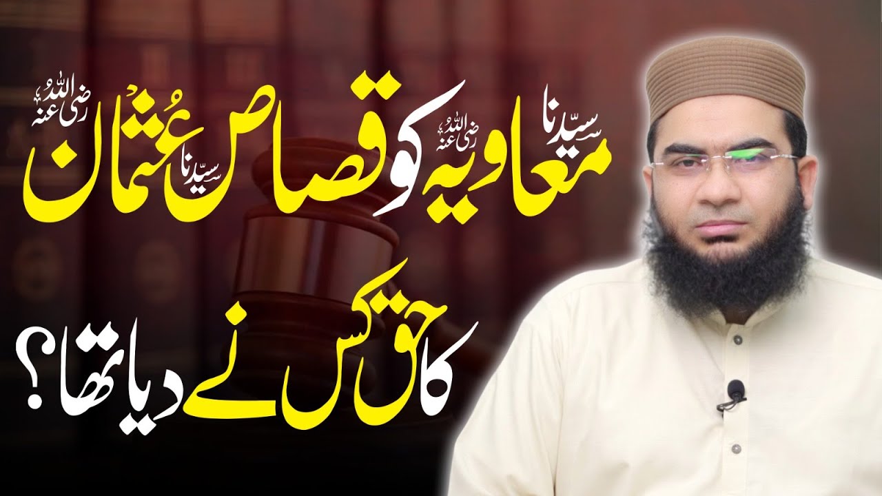 Sayyidna Muawiyah R.A ko qisaas-e-Usman R.A ka haq kis ne dea?|Hafiz Abu Yahya NoorPuri |Islah Media
