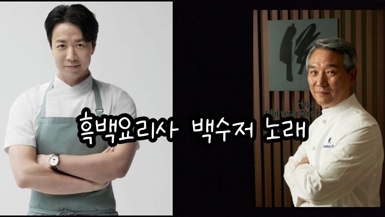 흑백요리사2 백수저 노래