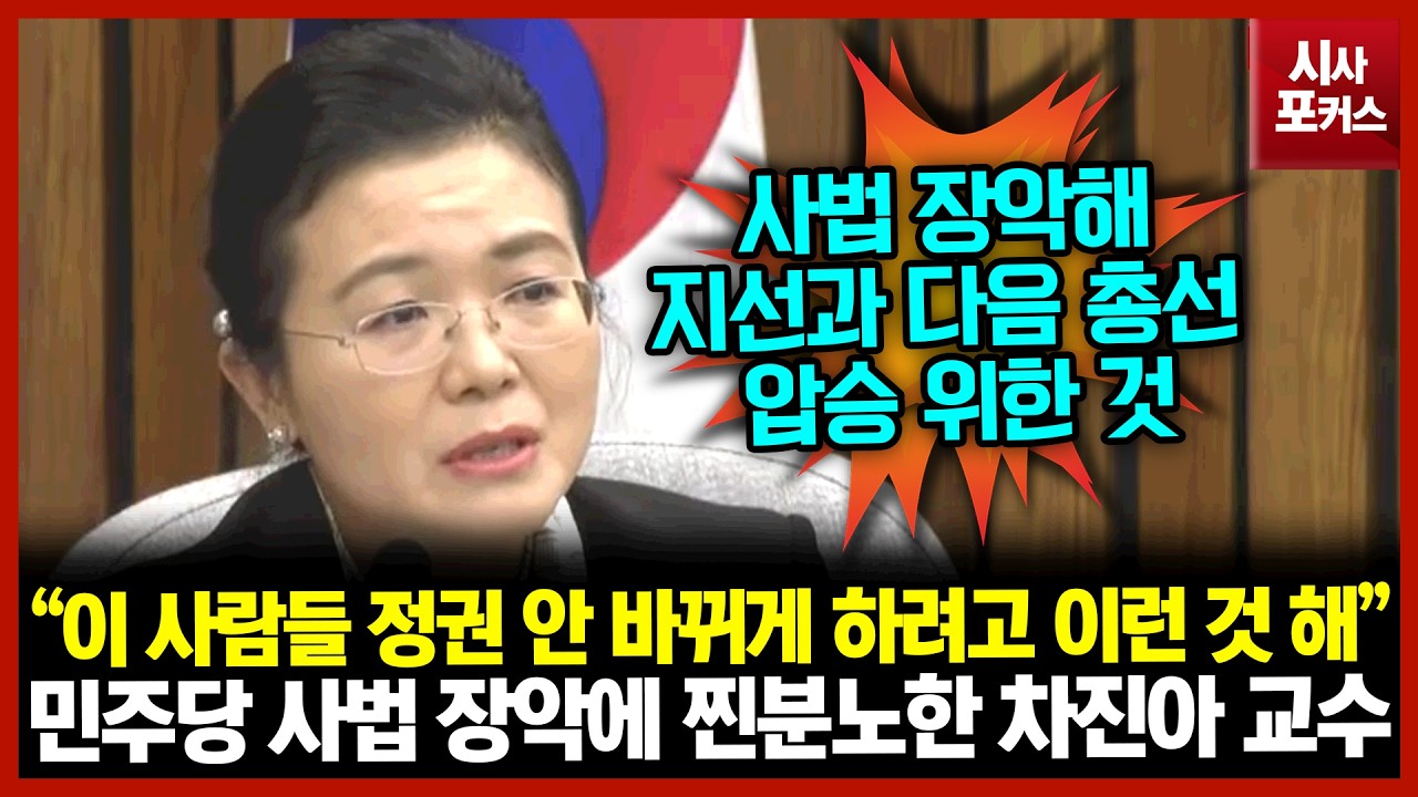 민주당 사법 장악에 찐분노한 차진아 교수 “이 사람들 정권 안 바뀌게 하려고 이런 것 해”