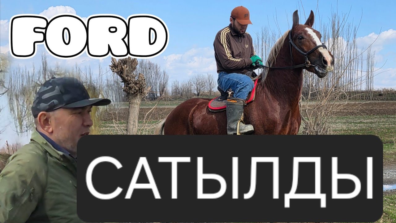 Форд АСЫЛ АКЕДЕН АК ЖАЛ ЧЫКТЫ