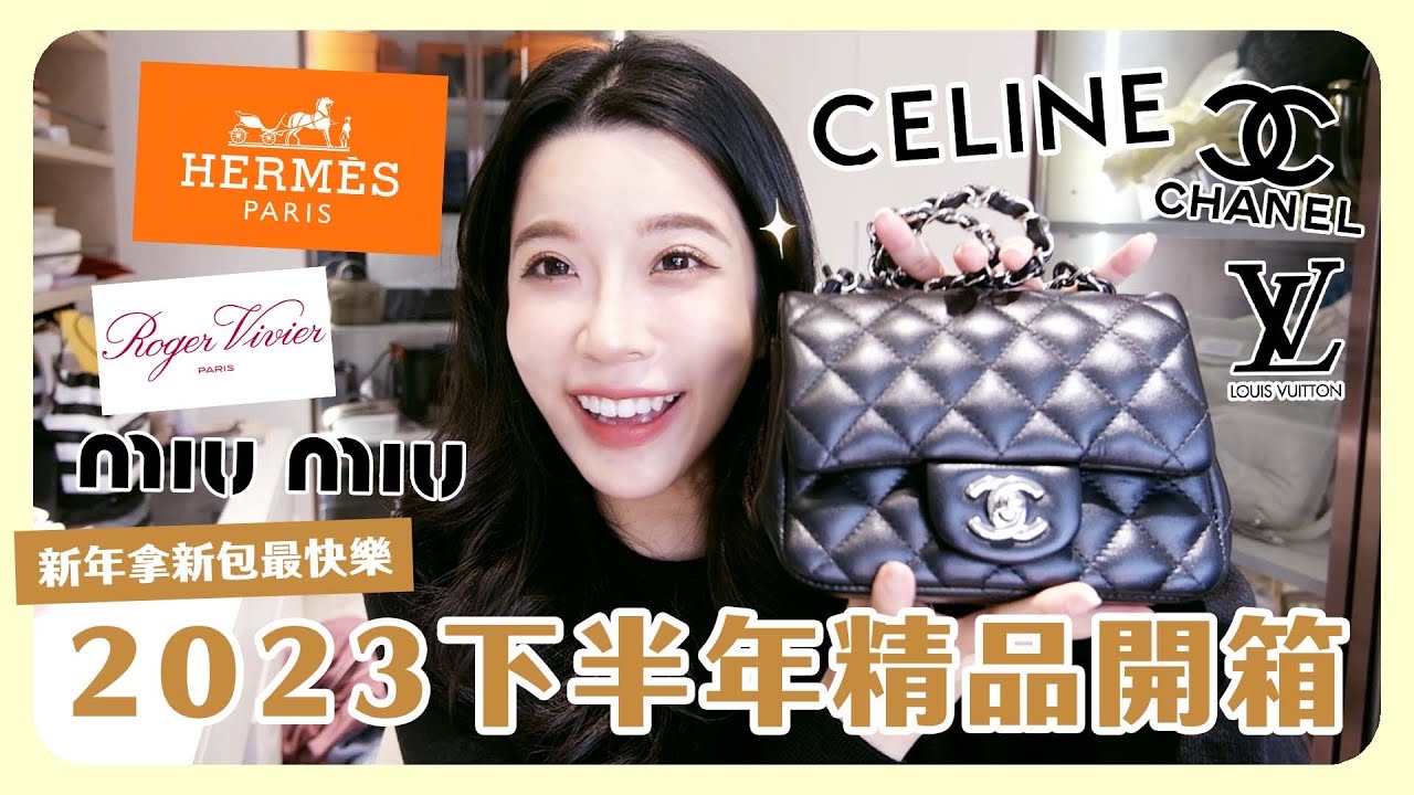 2023下半年精品開箱✨做夢都會笑的超級命定包👛我的存在就是為了與它相遇😍😍😍