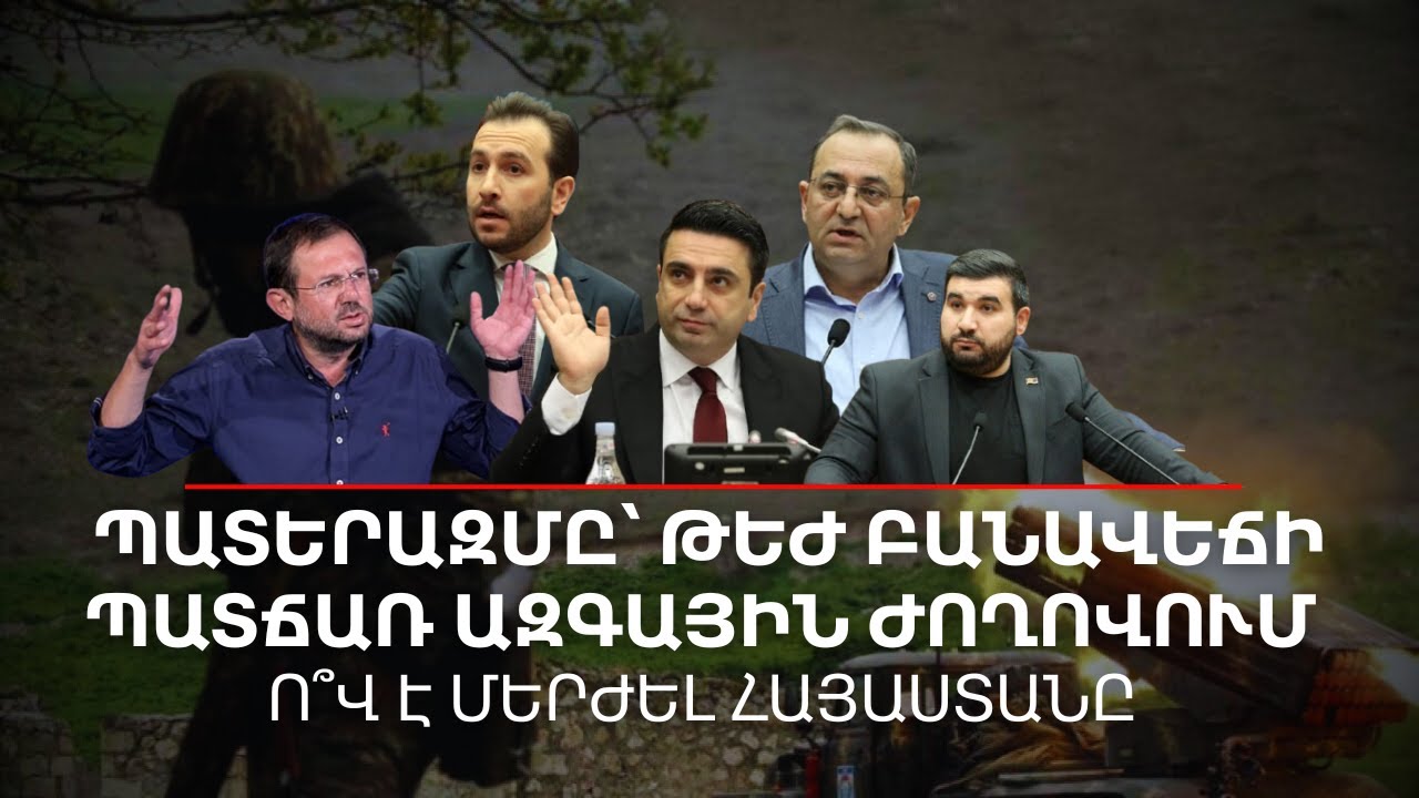 Ո՞Վ Է ՄԵՐԺԵԼ ՀԱՅԱՍՏԱՆԸ․ Թեժ բանավեճ՝ պատերազմի շուրջ | Դավիթ Գրիգորյան
