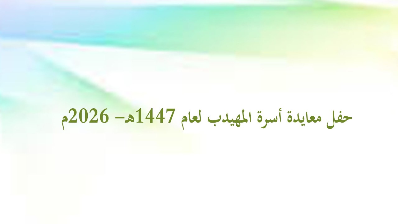 حفل معايدة أسرة المهيدب لعام 1447هـ- 2026م