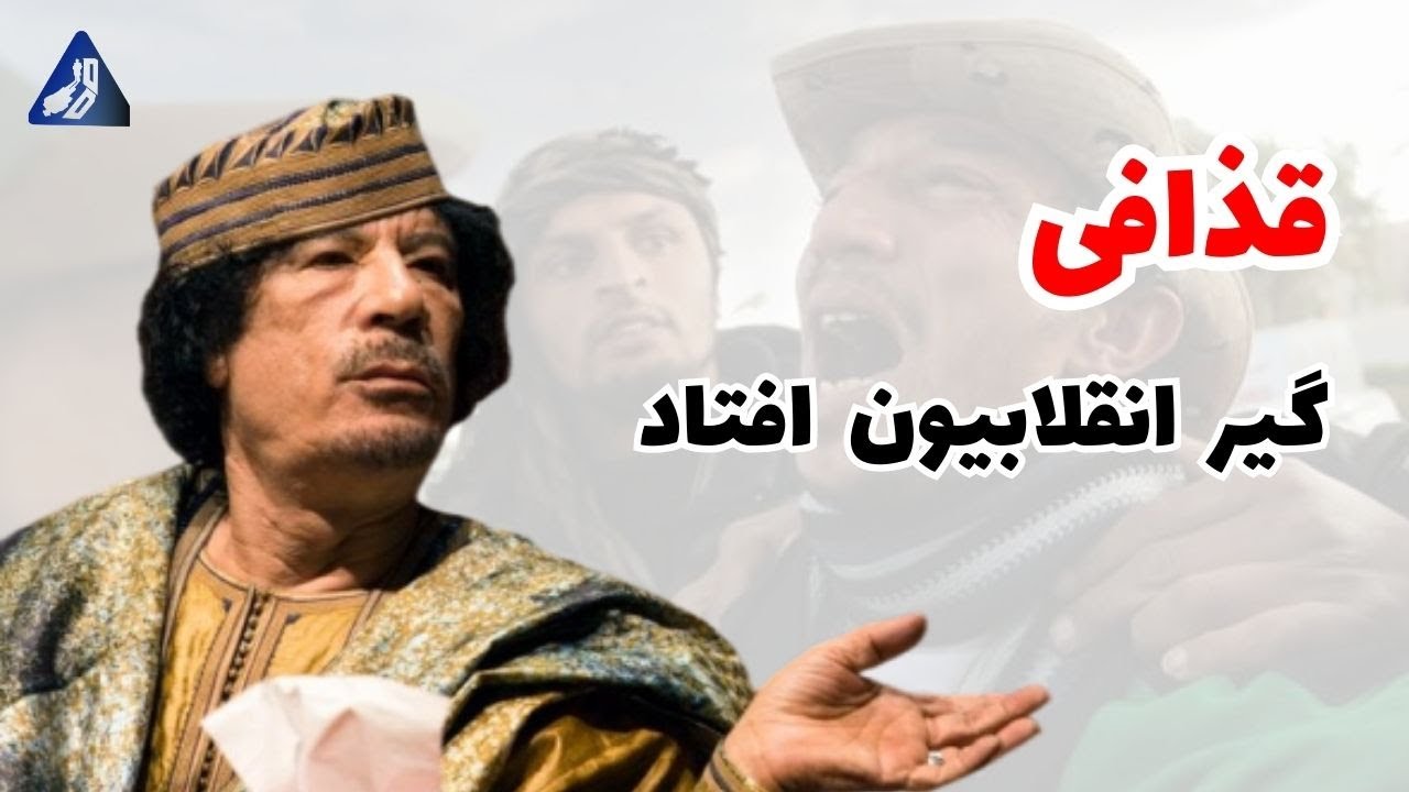 مکان اختفای معمر قذافی چگونه لو رفت؟ ماجرای افتادنش به دست انقلابیون