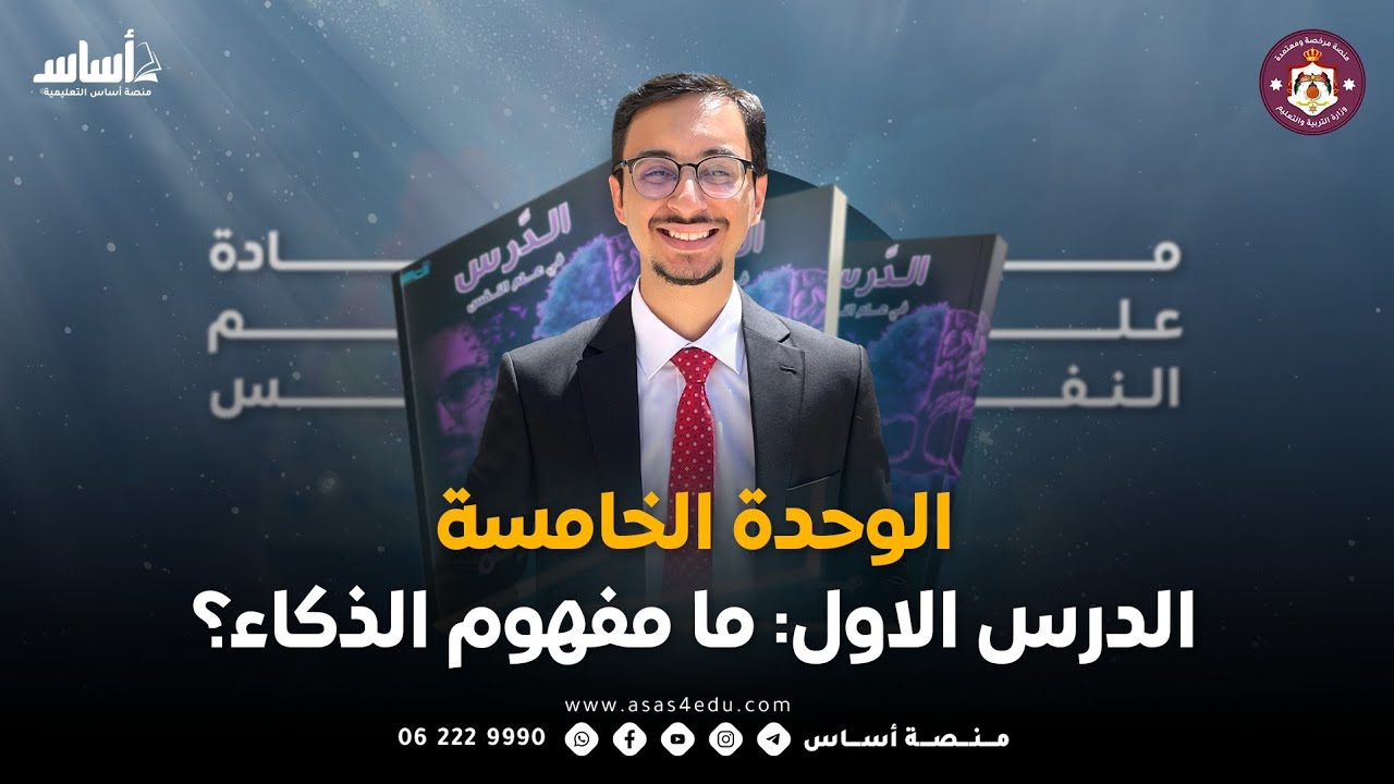 مادة علم النفس والاجتماع | الوحدة الخامسة، الدرس الاول: ما مفهوم الذكاء؟ مع جاد سرحان