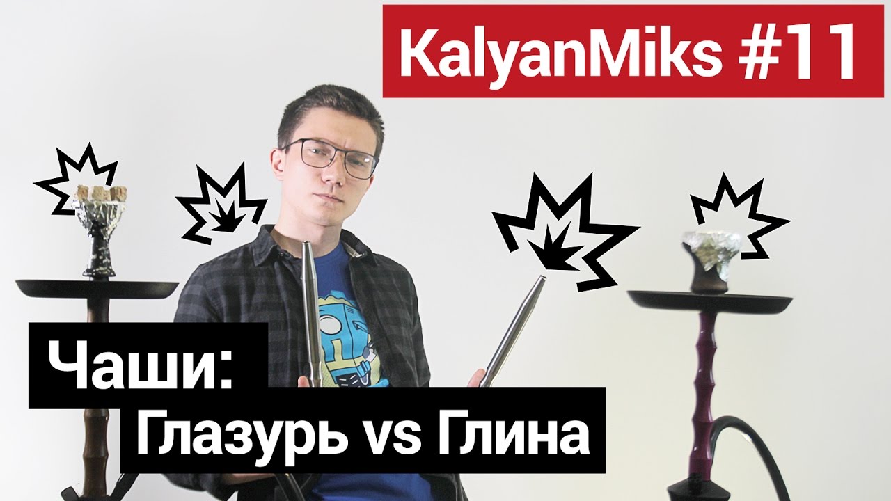KalyanMiks #11: Чаши - Глазурь против Глиняного покрытия