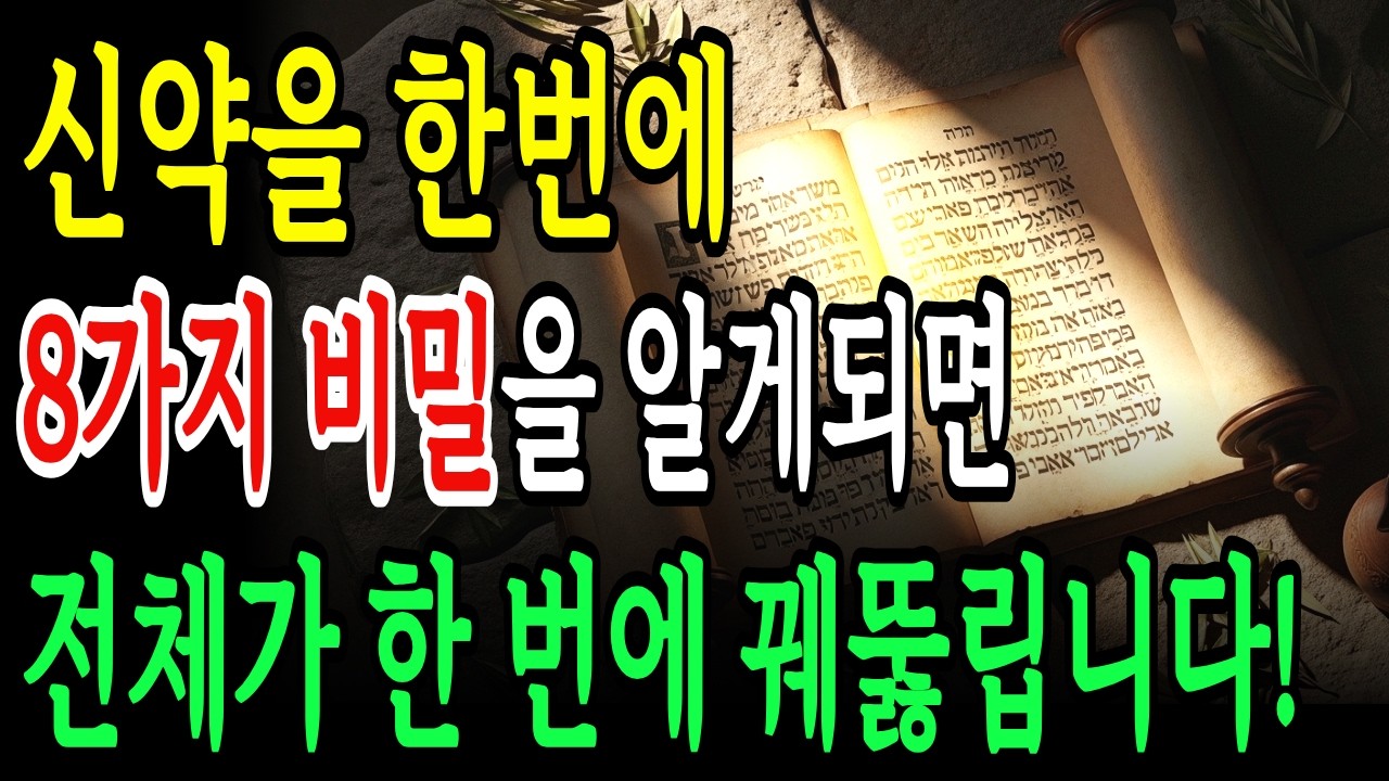 신약성경 통독 전 꼭 알아야 할 8가지! 이것만 알면 27권이 한 번에 꿰뚫립니다