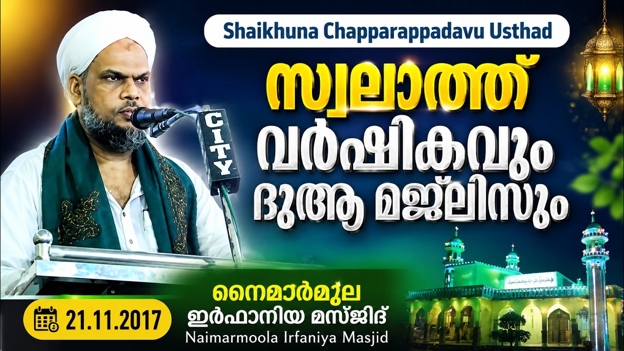 Shaikhuna Chapparappadavu Usthad | Swalath Varshikavum Dua Majlisum Naimarmoola Irfaniya Masjid