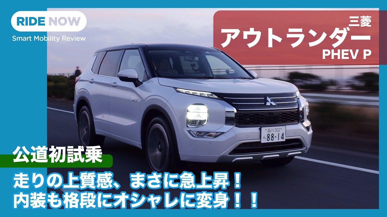 中身超充実！ 三菱 アウトランダー PHEV 試乗レビュー by 島下泰久