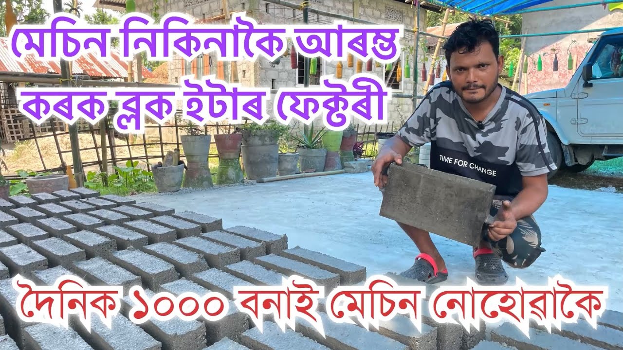 মেচিন নোহোৱাকৈ মাত্ৰ ৬০০ টকাত ব্লক ইটা ফেক্টৰী IIBRICK MAKING MACHINE॥Concrete bricks making Machine