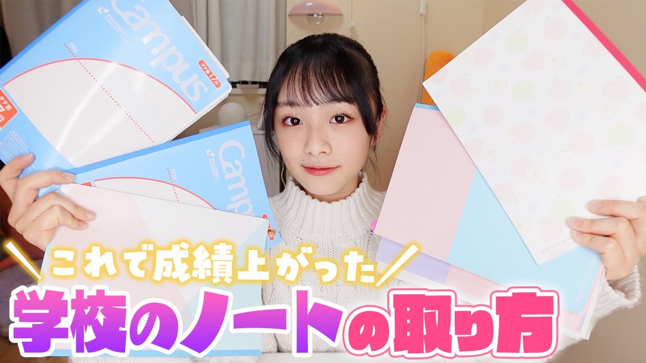 学校のノート大公開！ノートの取り方紹介♪私はこう取って成績上がったよ♪