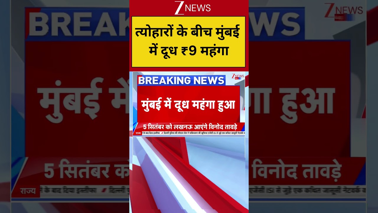 Milk Price Hike: त्योहारों के बीच मुंबई में दूध ₹9 महंगा!  |  Milk Rate Increase 2026