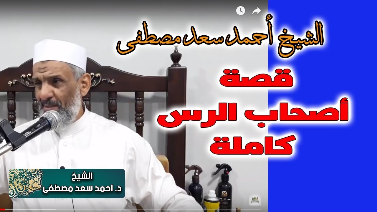 قصة اصحاب الرس رائعة | الشيخ احمد سعد مصطفى