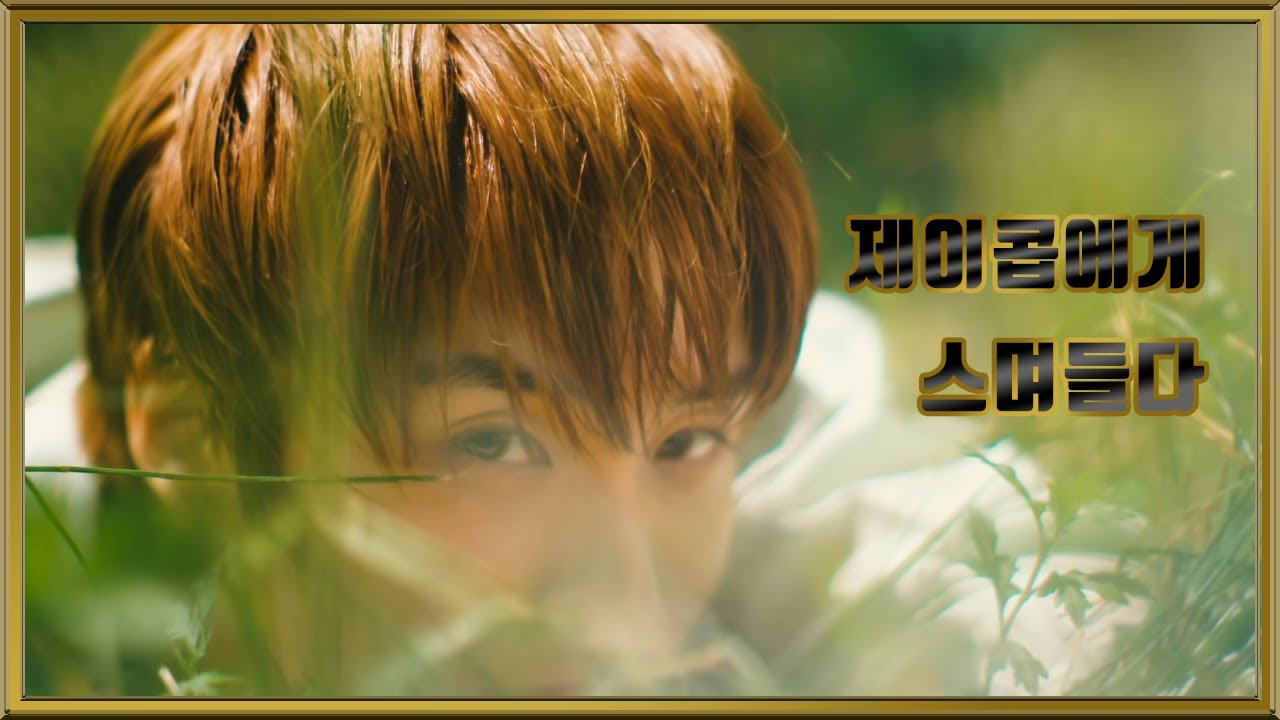 [THE BOYZ] 덥며들다ㅣ제이콥ㅣ더보이즈에 입덕할 더비구함🙌🏻