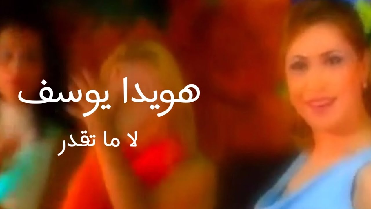 هويدا يوسف لا ما تقدر فيديو كليب 2000 / Howaida Youssef La Ma takder Video clip