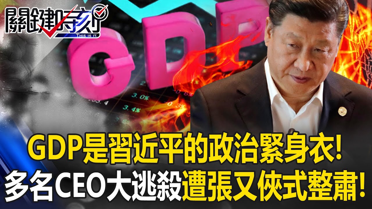 GDP是習近平的「政治緊身衣」！？ 中國「經濟大逃殺」大量CEO遭張又俠式整肅！【關鍵時刻】