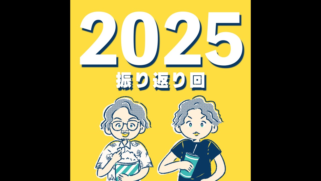 2025年映画の旅┃雑談回【2025年振り返り】
