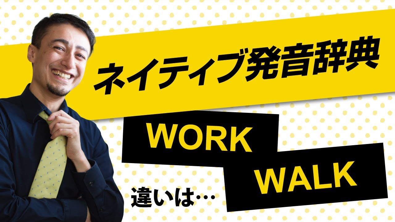《workとwalkの発音の違い-リアル発音辞典-034-発音の違い》