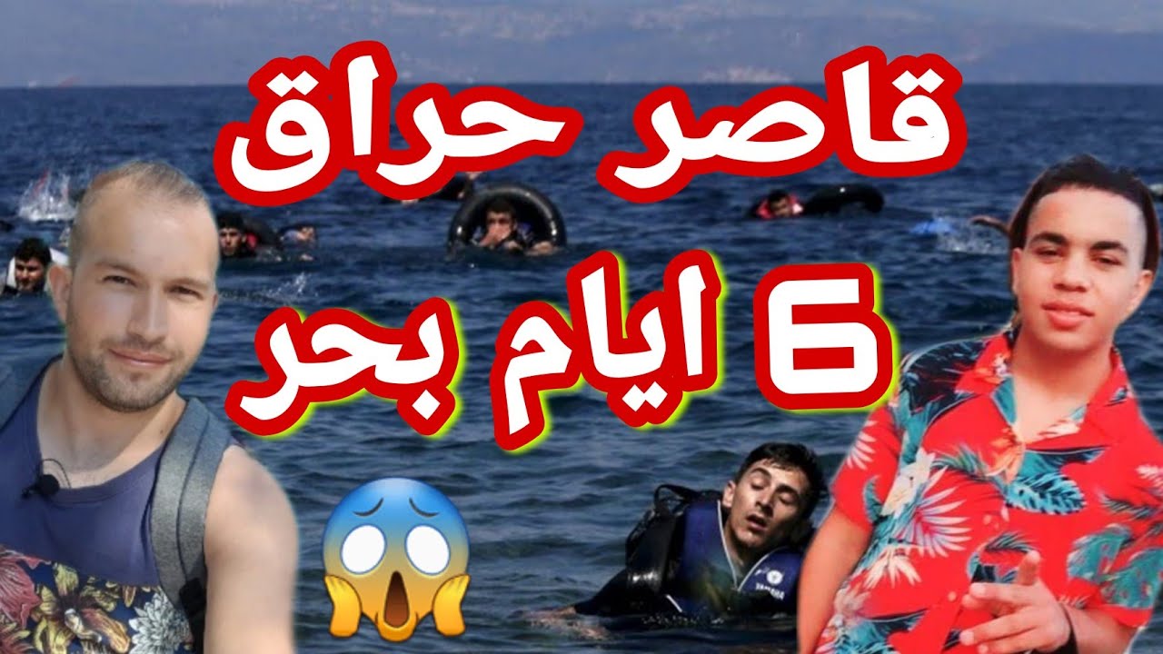 قصة حراق جزائري مينور قعدو 6 ايام في لبحر 😱