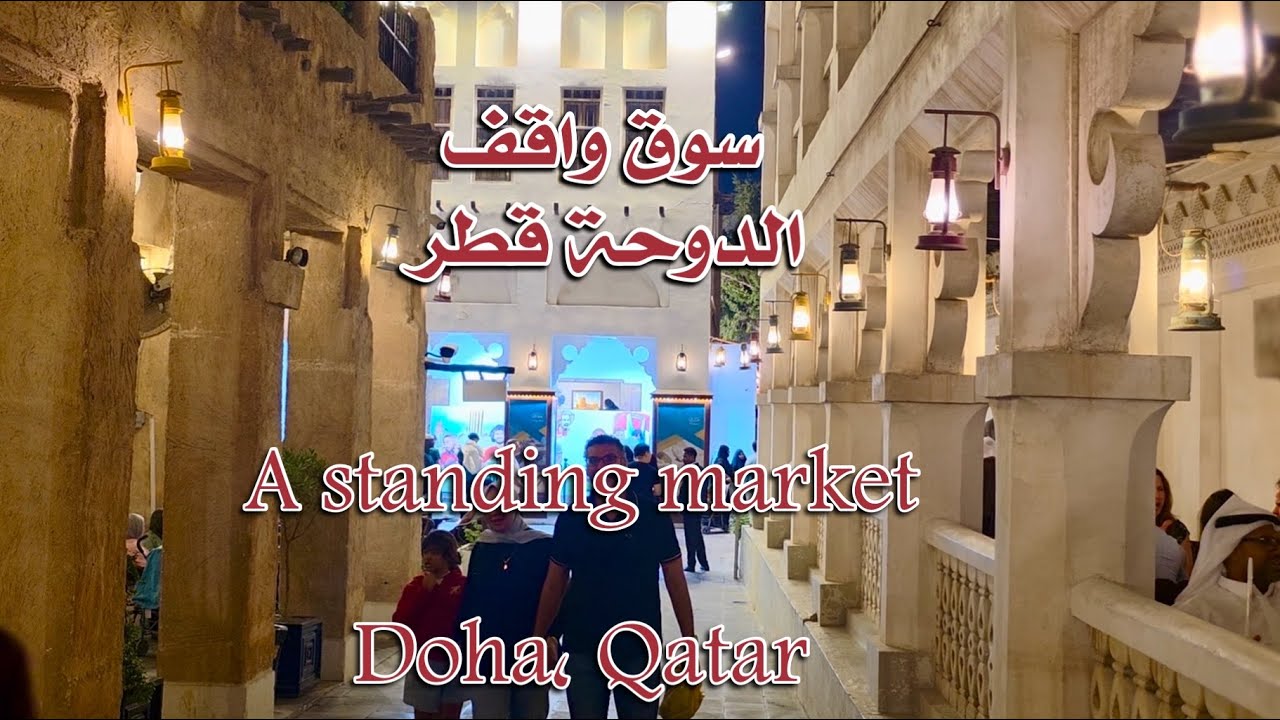 سوق واقف بالدوحة قطر فعليات كاس العرب Souq Waqif in Doha, Qatar, Arab Cup facts