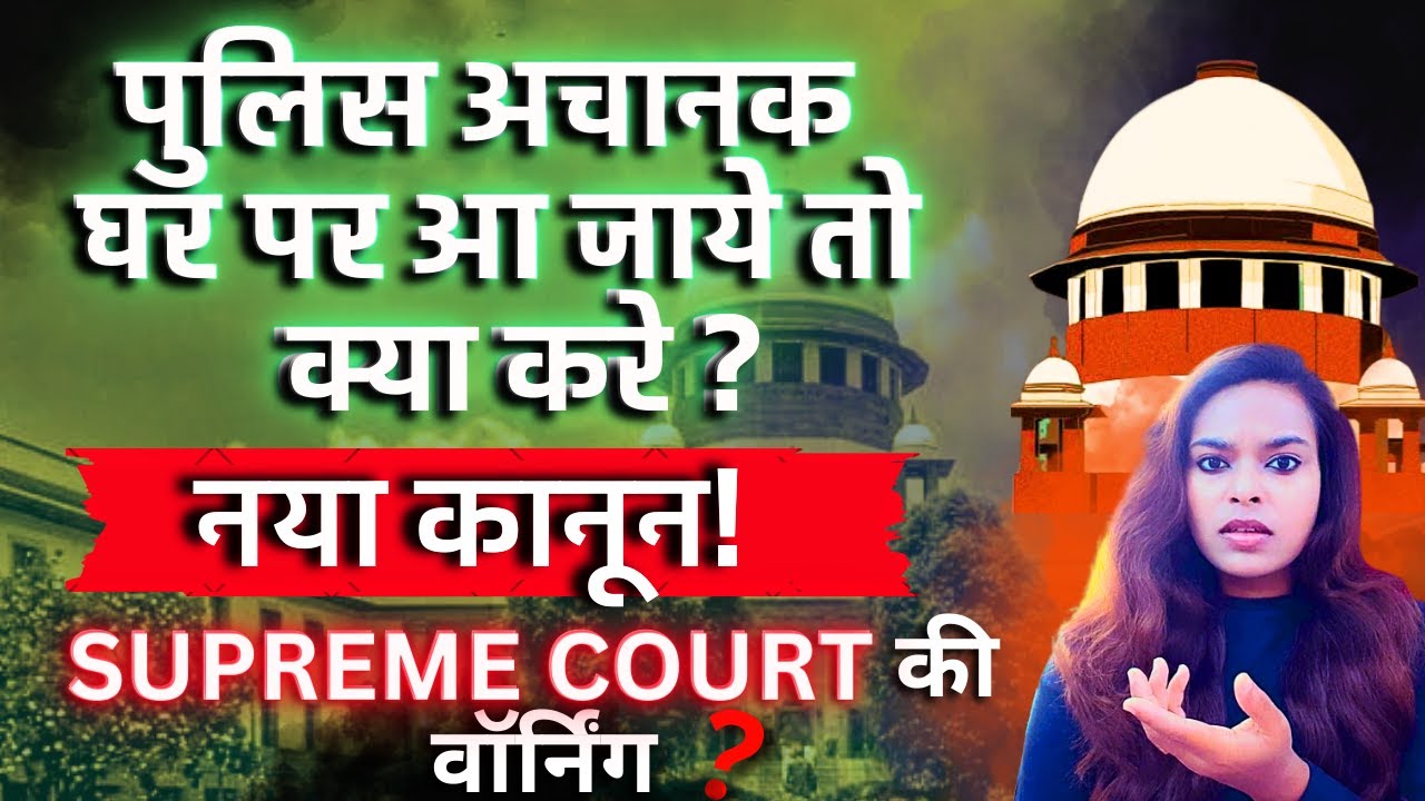 What to do if suddenly police came to house | पुलिस अचानक घर और आ जाये तो क्या करे