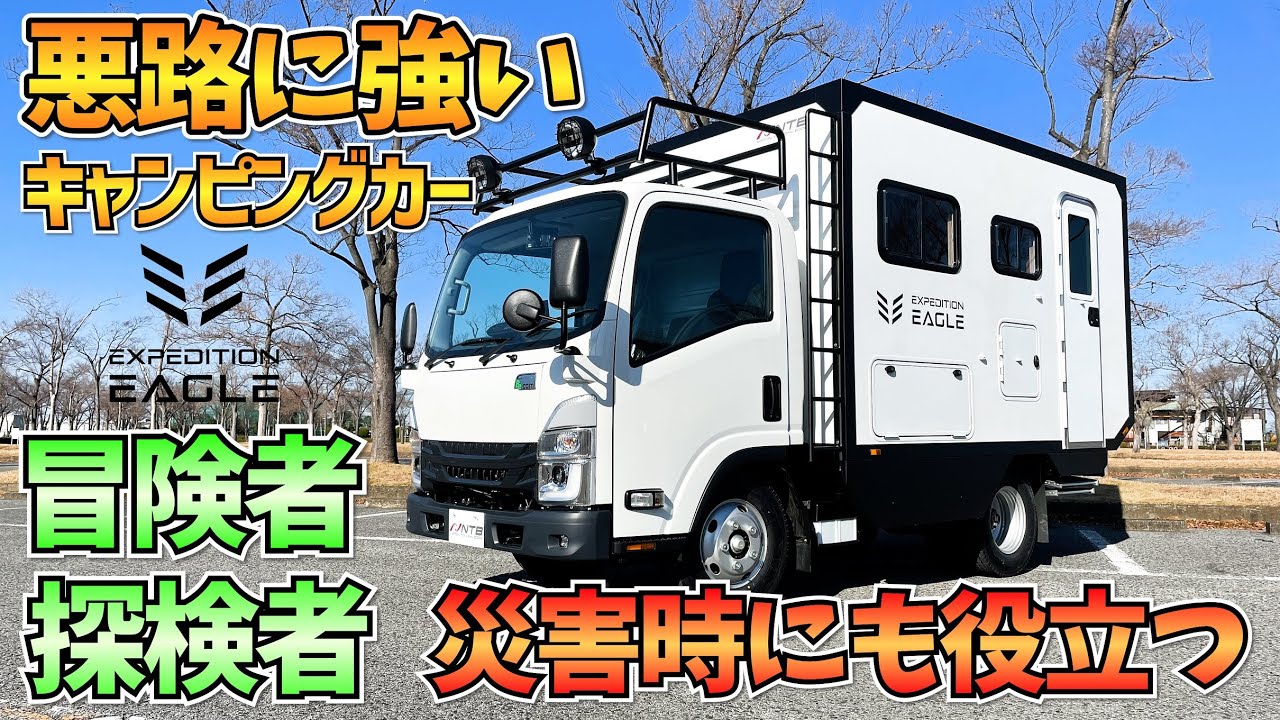 悪路の走破性に優れたアウトドアに強いキャンピングカー！日本特種ボディーのエクスペンディションイーグル登場