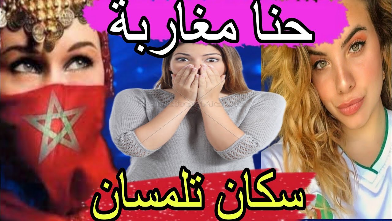 جزائرية تفجرها على المباشر 🤔 حنا سكان تلمسان مشي جزائريين حنا في الاصل مغاربة أقولها وافتخر 