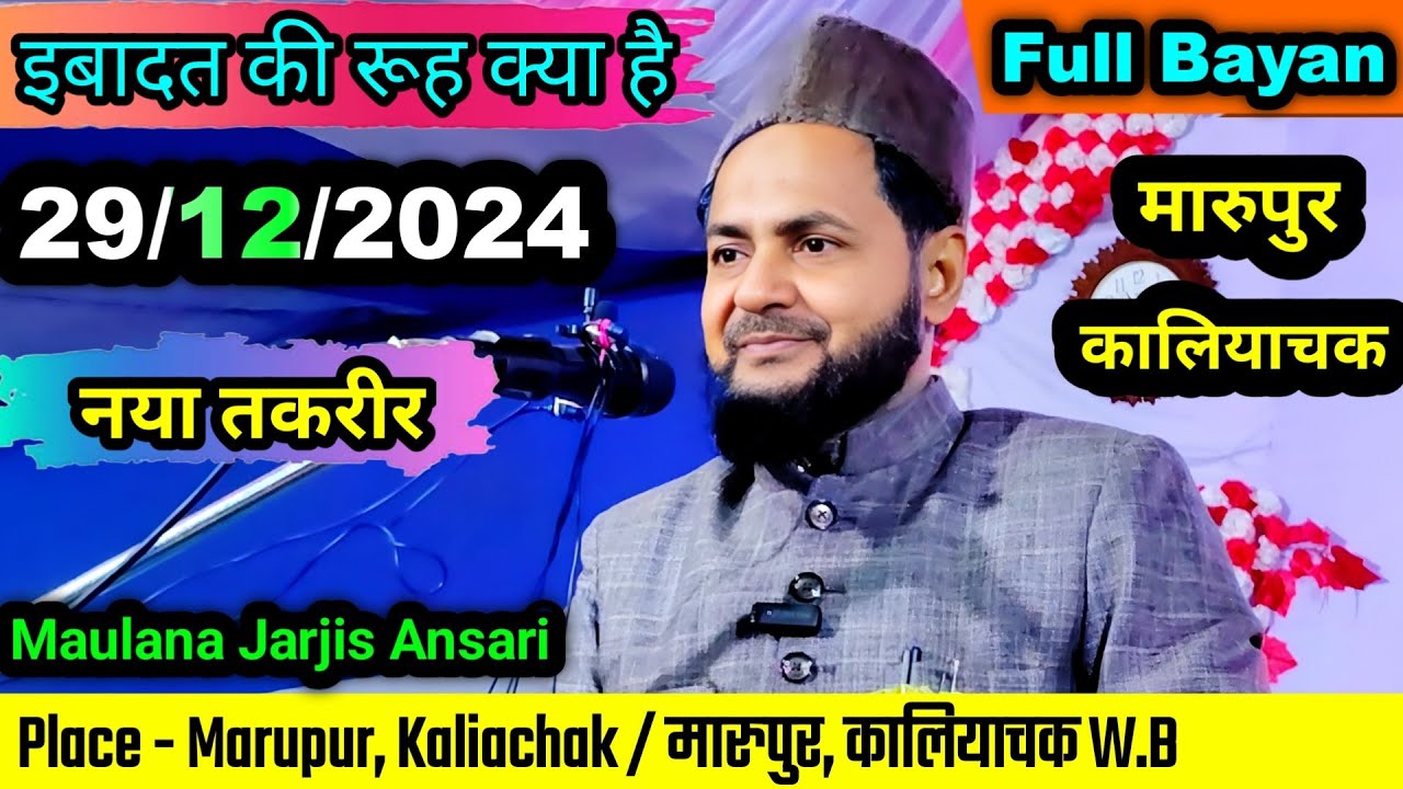 New Bayan 29 December 2024 | Jarjees Ansari Chaturvedi | Ibadat ka Rooh Kya Hai | Marupur Kaliachak