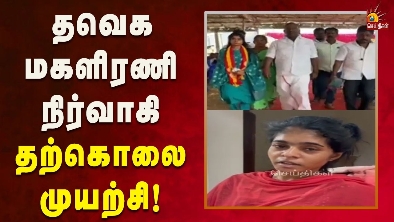 மாவட்ட செயலாளருக்கு எதிராக வீடியோ வெளியிட்டு புகார்! | Tvk | Vijay | Tamilnadu