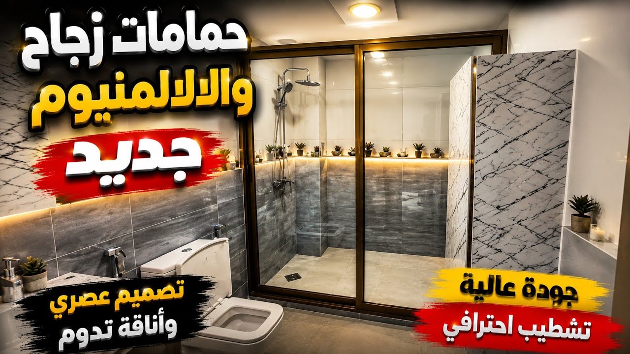 حمامات زجاج وا الالمنيوم جديد