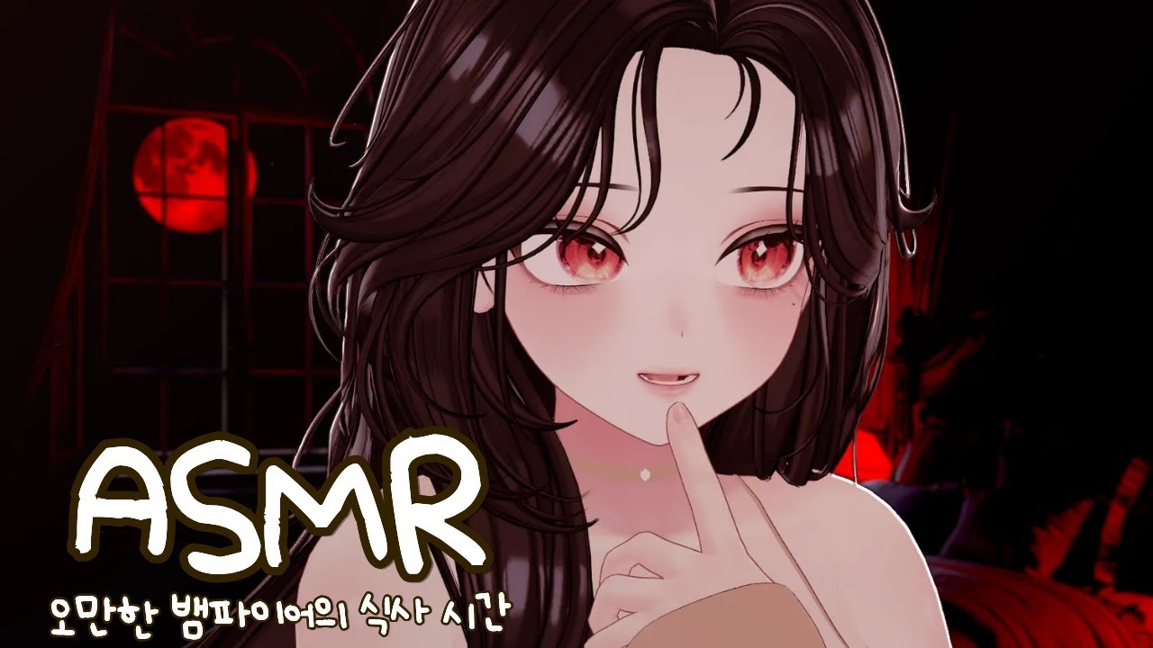 오만한 뱀파이어의 식사 시간 🩸｜입소리, 이어터칭 3DIO ASMR