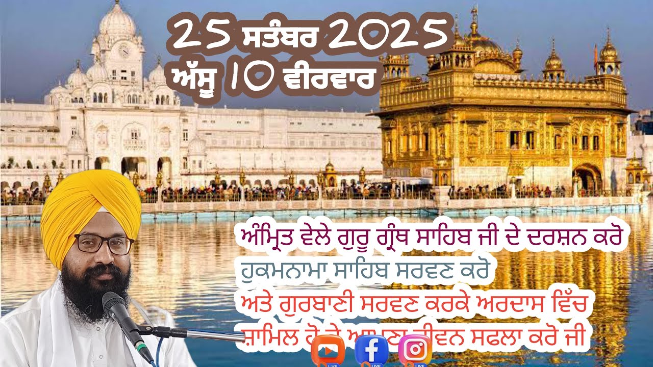 25 September 2025 #ਗੁਰ ਸਾਹਿਬ ਦੇ ਦਰਸ਼ਨ ਹੁਕਮਨਾਮਾ ਪਾਠ ਅਰਦਾਸ #full nitname  #BhaiRanjitSinghJalalabad