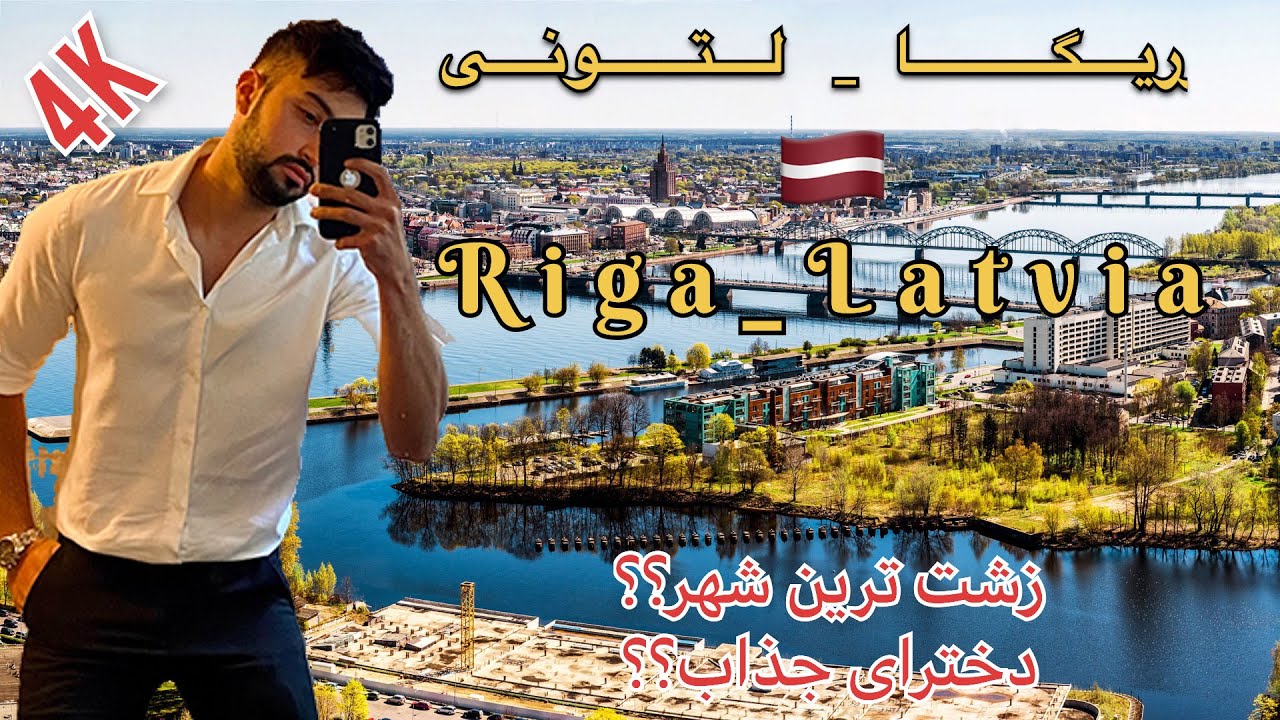 ریگا پاییتخت کشور لِتونی تو گرمترین هفته تاریخ/Riga_Latvia🇱🇻