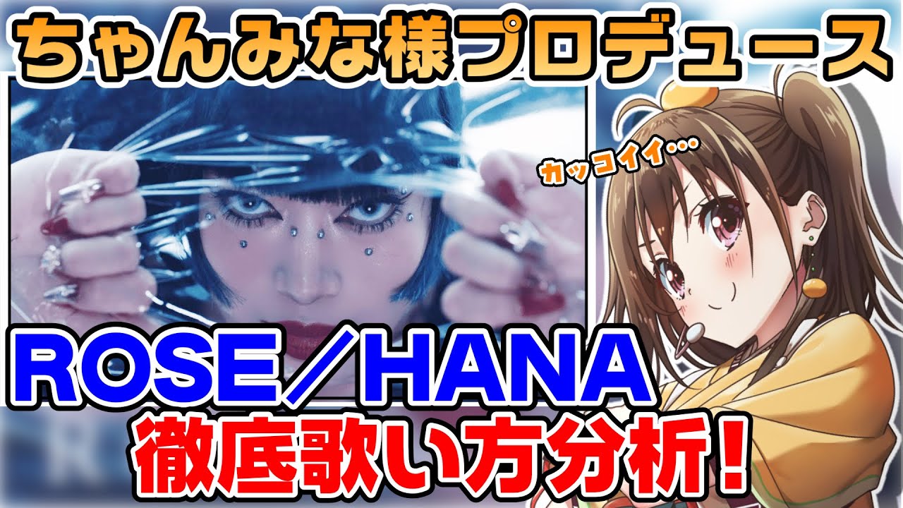 【ROSE / HANA】これぞ実力の暴力..天才すぎる歌い方をフル解説【英語ふりがな付歌い方講座】