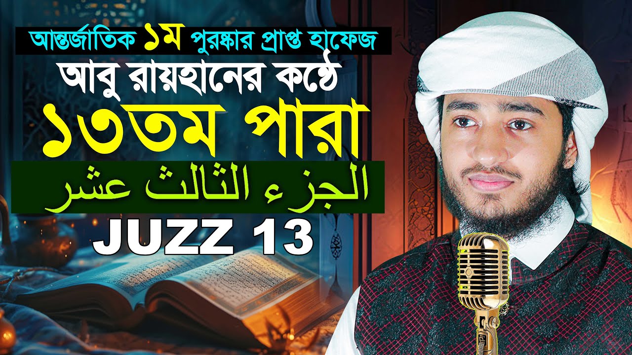 ১৩তম পারা রমজান মাসের রেডিও সুরে তিলাওয়াত | ক্বারী আবু রায়হান Para 13 Juz Hafez Qari Abu Rayhan