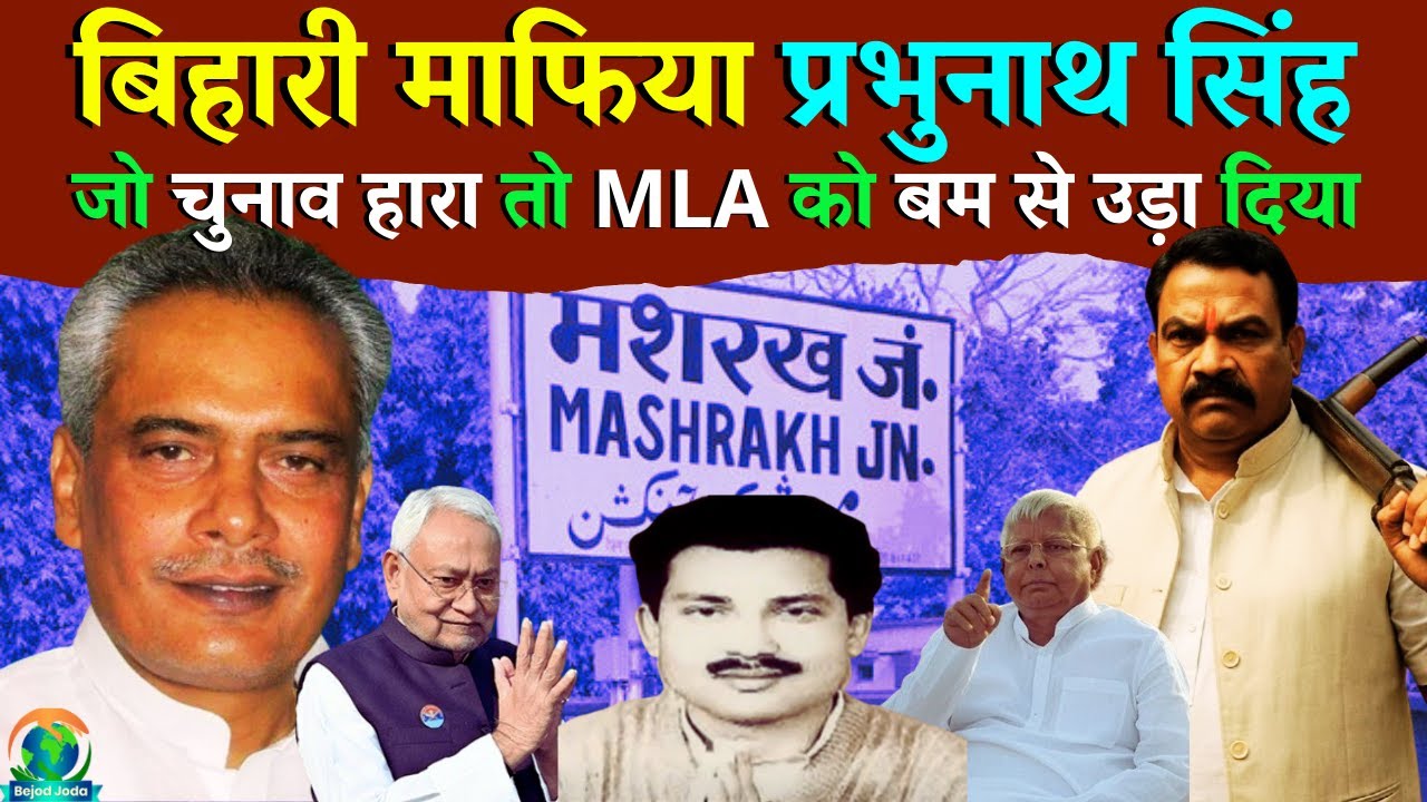 Prabhunath Singh Biography | प्रभुनाथ सिंह की कहानी | Bihar ke Bahubali | Bejod Joda