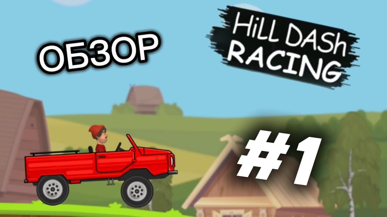 ОБЗОР НА ИНТЕРЕСНЫЙ КЛОН ИГРЫ HILL CLIMB RACING - HILL DASH RACING