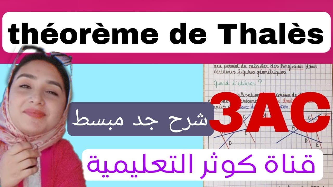 Théorème de thalès !أتحداك متفهمش مبرهنة طاليس