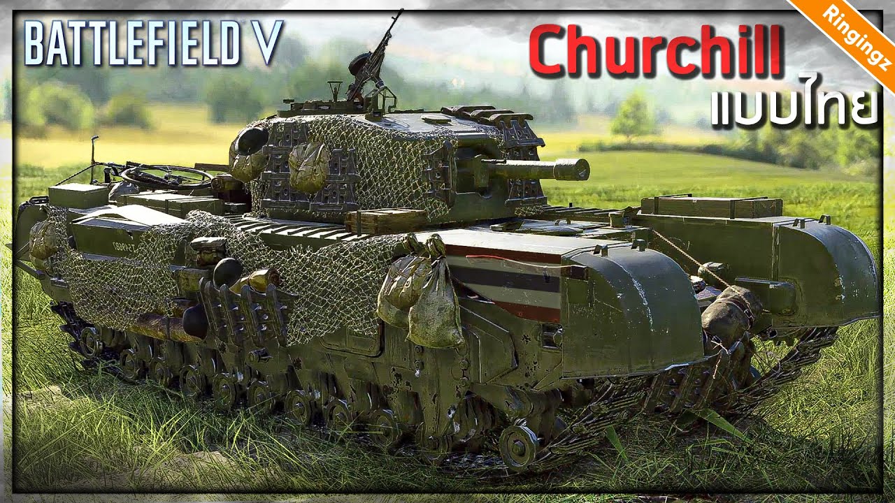 Churchill ปืนใหญ่คางดำ 95mm - Battlefield 5 ไทย